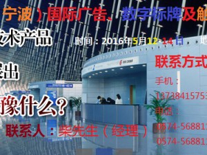 2016中國(guó)（寧波）國(guó)際廣告、數(shù)字標(biāo)牌及觸摸查詢技術(shù)展覽會(huì)