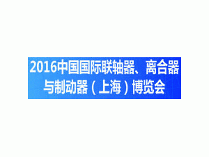 2016中國(guó)國(guó)際聯(lián)軸器、離合器與制動(dòng)器（上海）博覽會(huì)