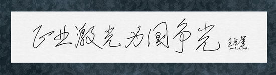 圖8：王立軍院士給正業(yè)科技題詞“正業(yè)激光，為國爭(zhēng)光”