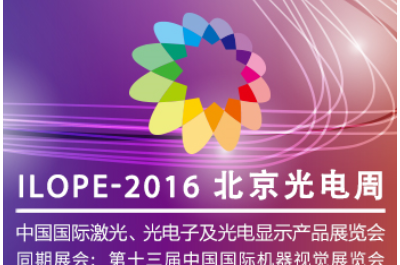 2016第21屆中國國際激光、光電子及光電顯示產(chǎn)品展覽會(huì)