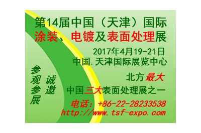2017第十四屆中國(天津)國際涂裝、電鍍及表面處理展覽會