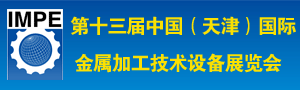 第十三屆中國（天津）國際金屬加工技術(shù)設備展覽會