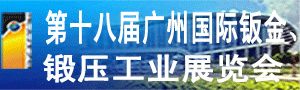 第十八屆廣州國際鈑金、鍛壓工業(yè)展覽會