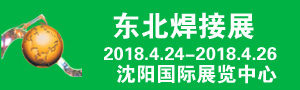 2018年第21屆中國(guó)東北國(guó)際焊接、切割、激光技術(shù)及設(shè)備展覽會(huì)