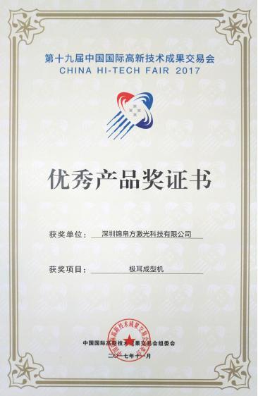 錦帛方激光極耳切割機(jī)獲第19屆高交會“優(yōu)秀產(chǎn)品獎”