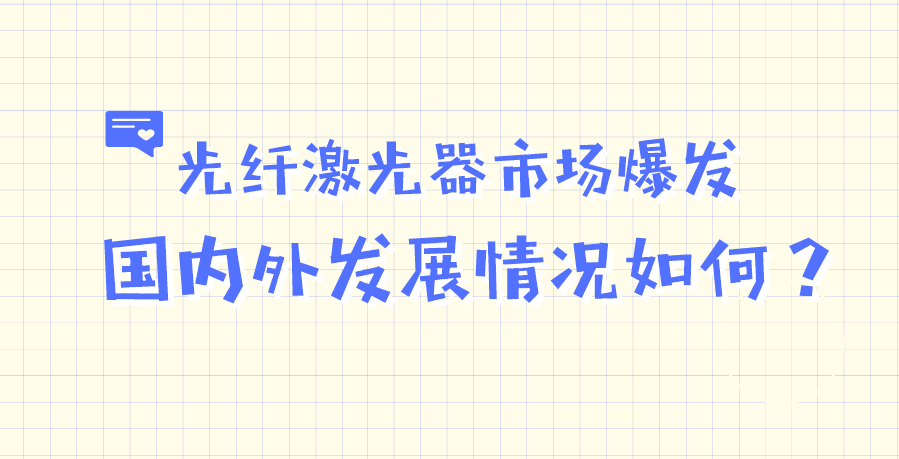 光纖激光器市場(chǎng)爆發(fā) 國(guó)內(nèi)外發(fā)展情況如何 光纖激光器市場(chǎng)爆發(fā) 國(guó)內(nèi)外發(fā)展情況如何