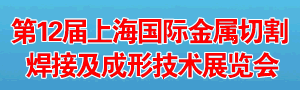第12屆上海國(guó)際金屬切割、焊接及成形技術(shù)展覽會(huì)