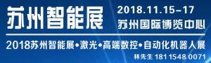 2018蘇州國際智能展覽會(huì)暨高端數(shù)控、機(jī)器人自動(dòng)化、激光展