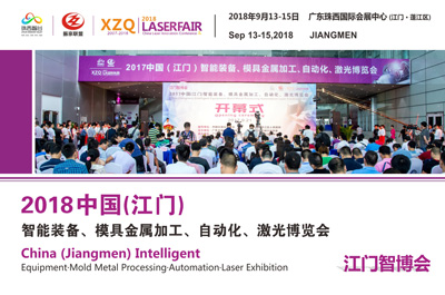 （江門智博會）2018中國（江門）智能制造、模具金屬加工、自動化、激光博覽會