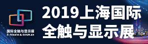 2019國(guó)際新型顯示技術(shù)展