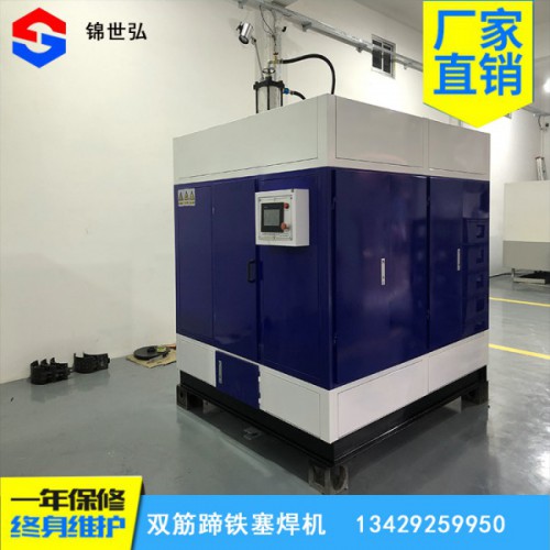 廠家直銷雙筋蹄鐵塞焊機 終身維護(hù) 一年保修