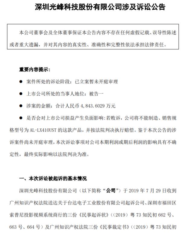 登陸科創(chuàng)板僅8天！光峰科技因涉嫌專利侵權(quán)，3000萬財(cái)產(chǎn)遭凍結(jié)