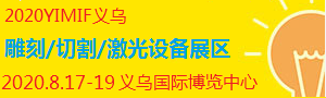 2020YIMIF雕刻、切割激光設(shè)備展區(qū)