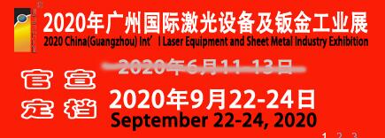 2020年廣州國際激光設(shè)備及鈑金工業(yè)展覽會(huì)