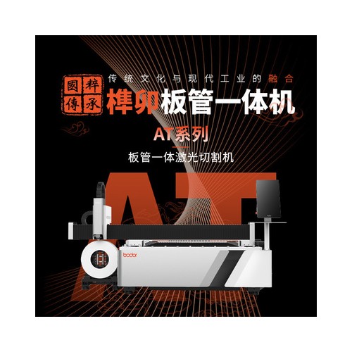 邦德激光板管一體激光切割機性價比機型助力企業(yè)動工復產廠家直銷