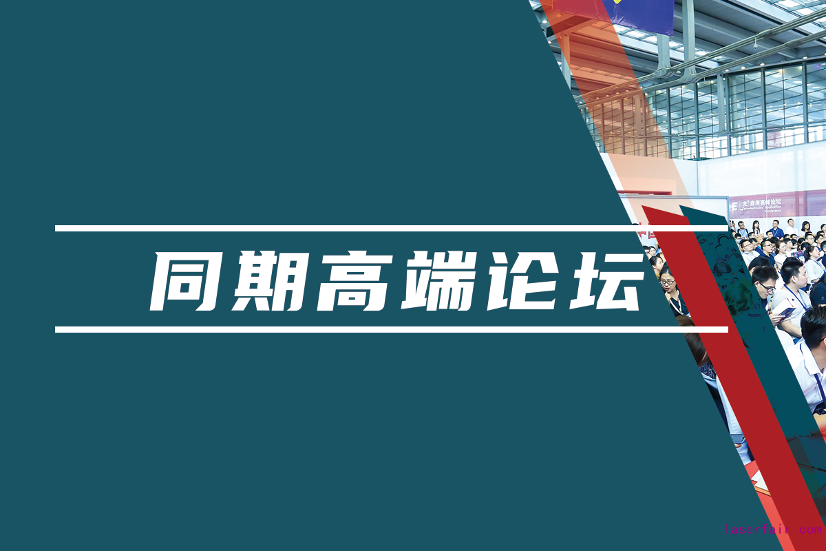 同期匯聚學術、行業(yè)及應用領域專業(yè)論壇，海量資源對接