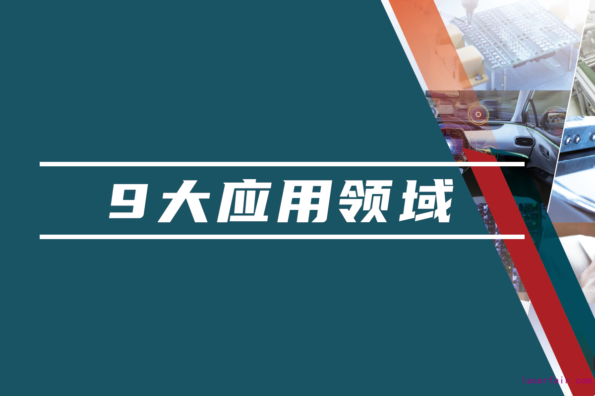 85,000名國內外專業(yè)觀眾，九大應用領域目標觀眾精準覆蓋