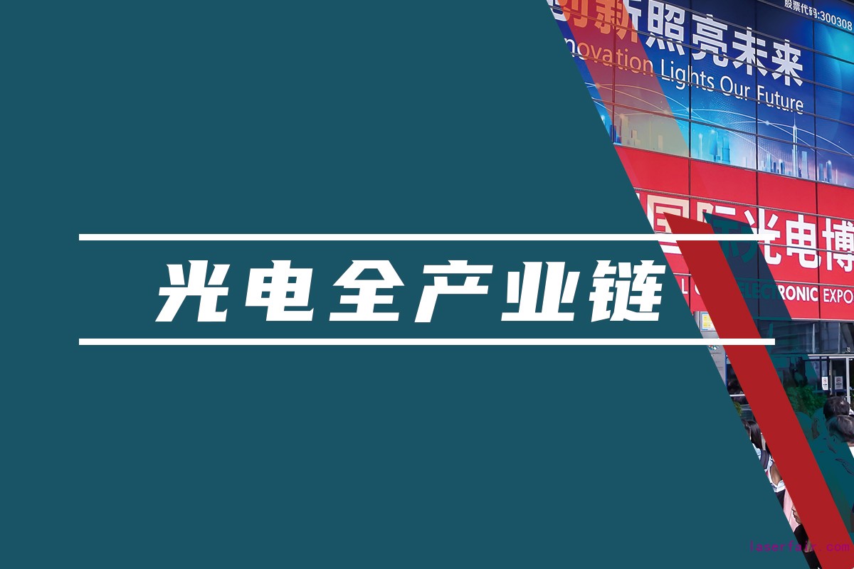 覆蓋光電領域的全產(chǎn)業(yè)鏈平臺，聚焦光電應用，助力產(chǎn)業(yè)互聯(lián)