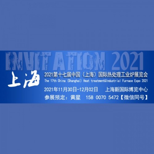 2021第十七屆上海國(guó)際熱處理及工業(yè)爐展覽會(huì)