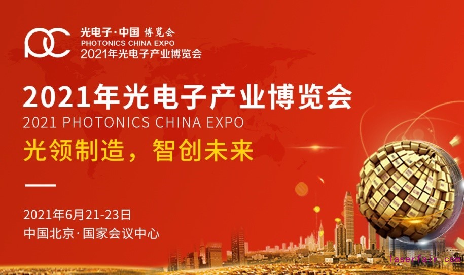 2021世界光子大會(huì)暨第十三屆光電子產(chǎn)業(yè)博覽會(huì)蓄力待發(fā)，一起追光逐夢(mèng)