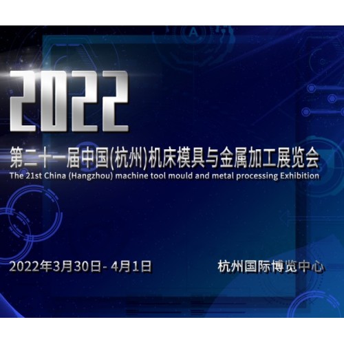 2022第二十一屆中國(杭州)機(jī)床模具與金屬加工展覽會