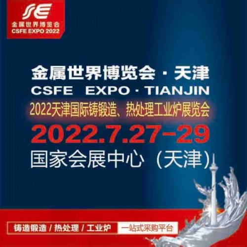 2022天津國際鑄鍛造、熱處理及工業(yè)爐展覽會