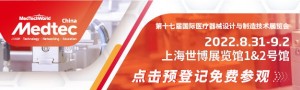 2022Medtec中國展暨第十七屆國際醫(yī)療器械設(shè)計(jì)與制造技術(shù)展覽會