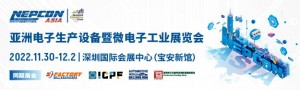 全球電子行業(yè)的饕餮盛宴——NEPCON ASIA 2022等你來(lái)參觀！