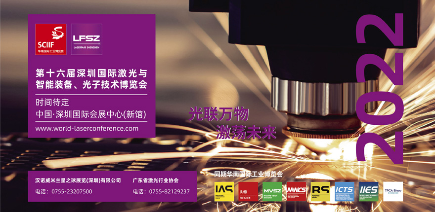 第十六屆深圳國(guó)際激光與智能裝備、光子技術(shù)博覽會(huì)  LASERFAIR SHENZHEN 2022