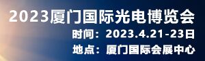 2023廈門(mén)國(guó)際光電博覽會(huì)
