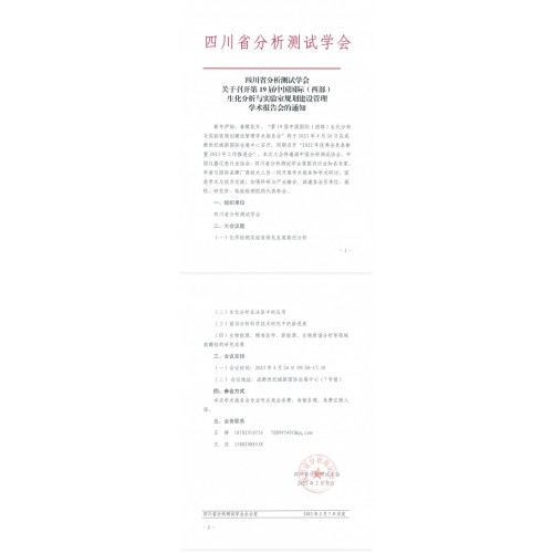 四川省分析測試學(xué)會舉辦論壇通知