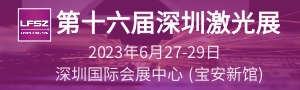 第十六屆深圳國(guó)際激光與智能裝備、光子技術(shù)博覽會(huì)  LASERFAIR SHENZHEN 2023