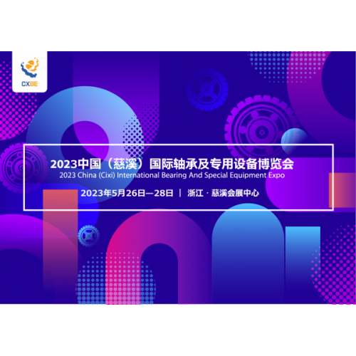 2023中國(guó)（慈溪）國(guó)際軸承及專(zhuān)用設(shè)備博覽會(huì)
