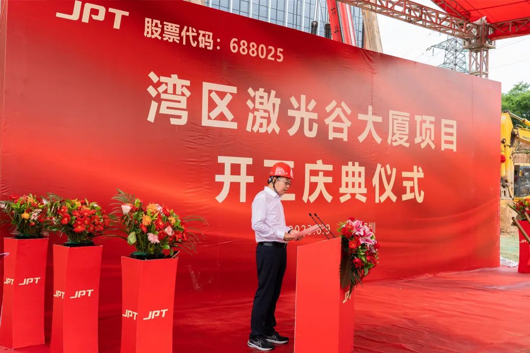 杰普特丨灣區(qū)激光谷大廈項目開工奠基！