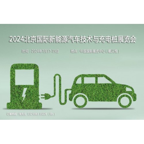 聚焦汽車新技術(shù)，2024第13屆北京新能源汽車技術(shù)與充電樁展