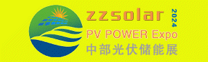 2024第四屆河南鄭州太陽能光伏儲能產(chǎn)業(yè)博覽會4月8-10日舉行！