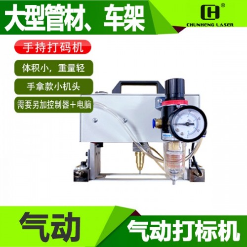 六合春恒氣動(dòng)打標(biāo)機(jī)車(chē)架號(hào)打刻機(jī)大架發(fā)動(dòng)機(jī)號(hào)打碼機(jī)金屬