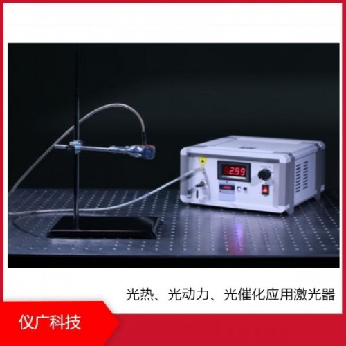 光熱、光動力、光催化應用激光器，儀廣科技