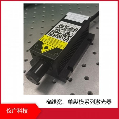 窄線寬、單縱模系列激光器，上海儀廣科技