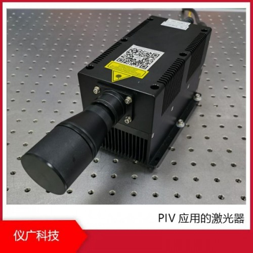 PIV應(yīng)用的激光器，上海儀廣科技