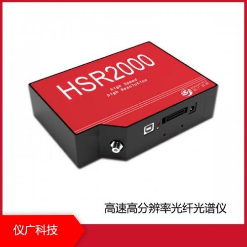 HSR2000系列 高速高分辨率光纖光譜儀，上海儀廣科技