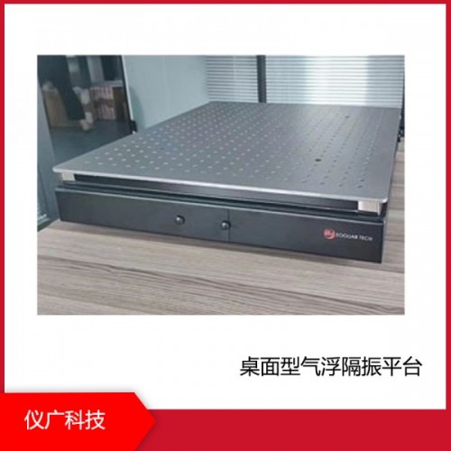桌面型氣浮隔振平臺，上海儀廣科技