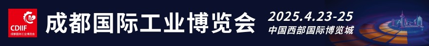 2025成都工博會(huì)