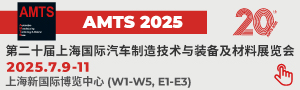 AMTS 2025 上海國(guó)際汽車(chē)制造技術(shù)與裝備及材料展覽會(huì)