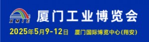 2025廈門(mén)工業(yè)博覽會(huì)暨第29屆海峽兩岸機(jī)械電子商品交易會(huì)