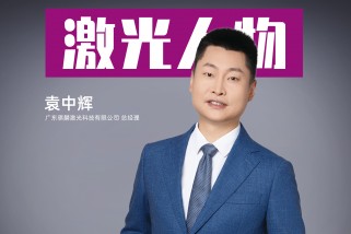 騏麟激光袁中輝：以創(chuàng)新為刃，破局激光智造新紀(jì)元