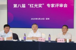 第八屆“紅光獎(jiǎng)”專家評(píng)審會(huì)在深圳召開