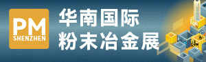 2025華南國(guó)際粉末冶金展覽會(huì)