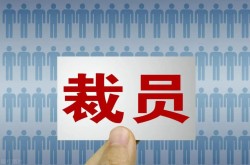 寒意來襲！多家激光大廠開啟“裁員模式”