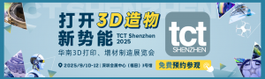 華南3D打印、增材制造展覽會(huì)
